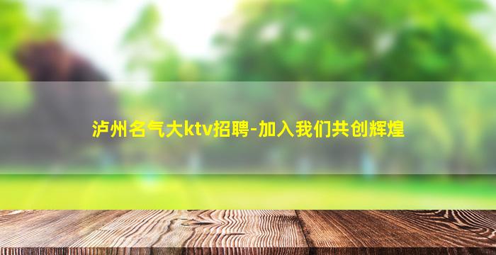 临沂夜总会招聘